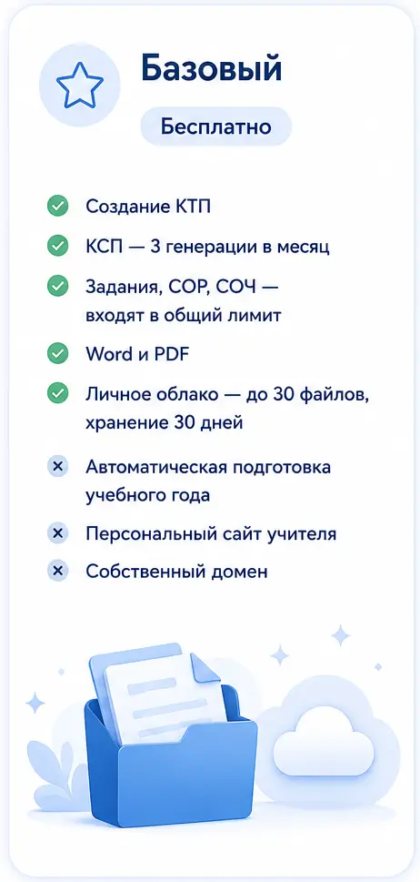 Тариф Базовый